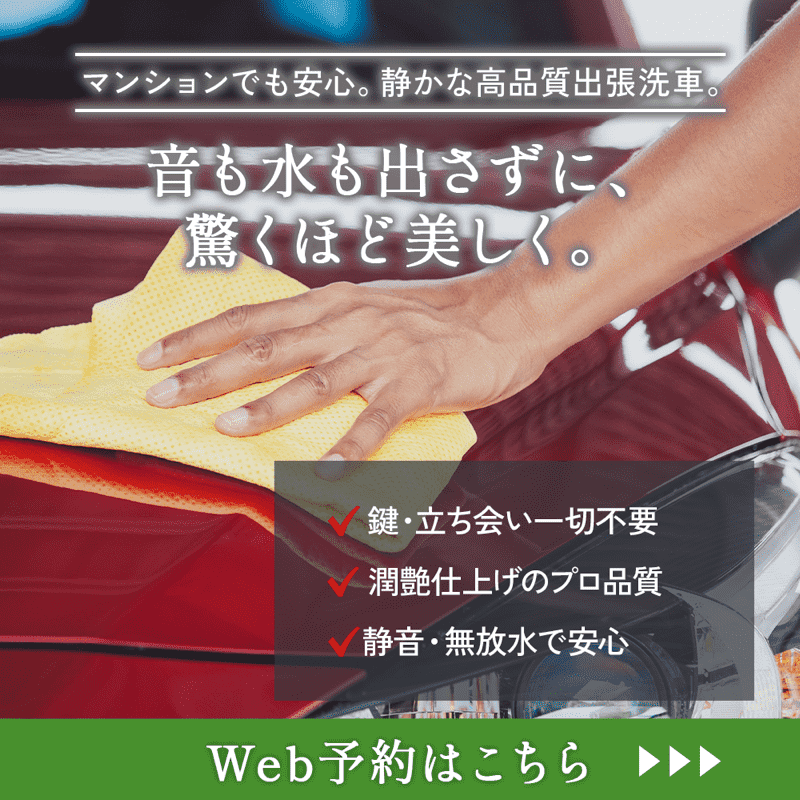 マンションでも安心。静かな高品質出張洗車。
